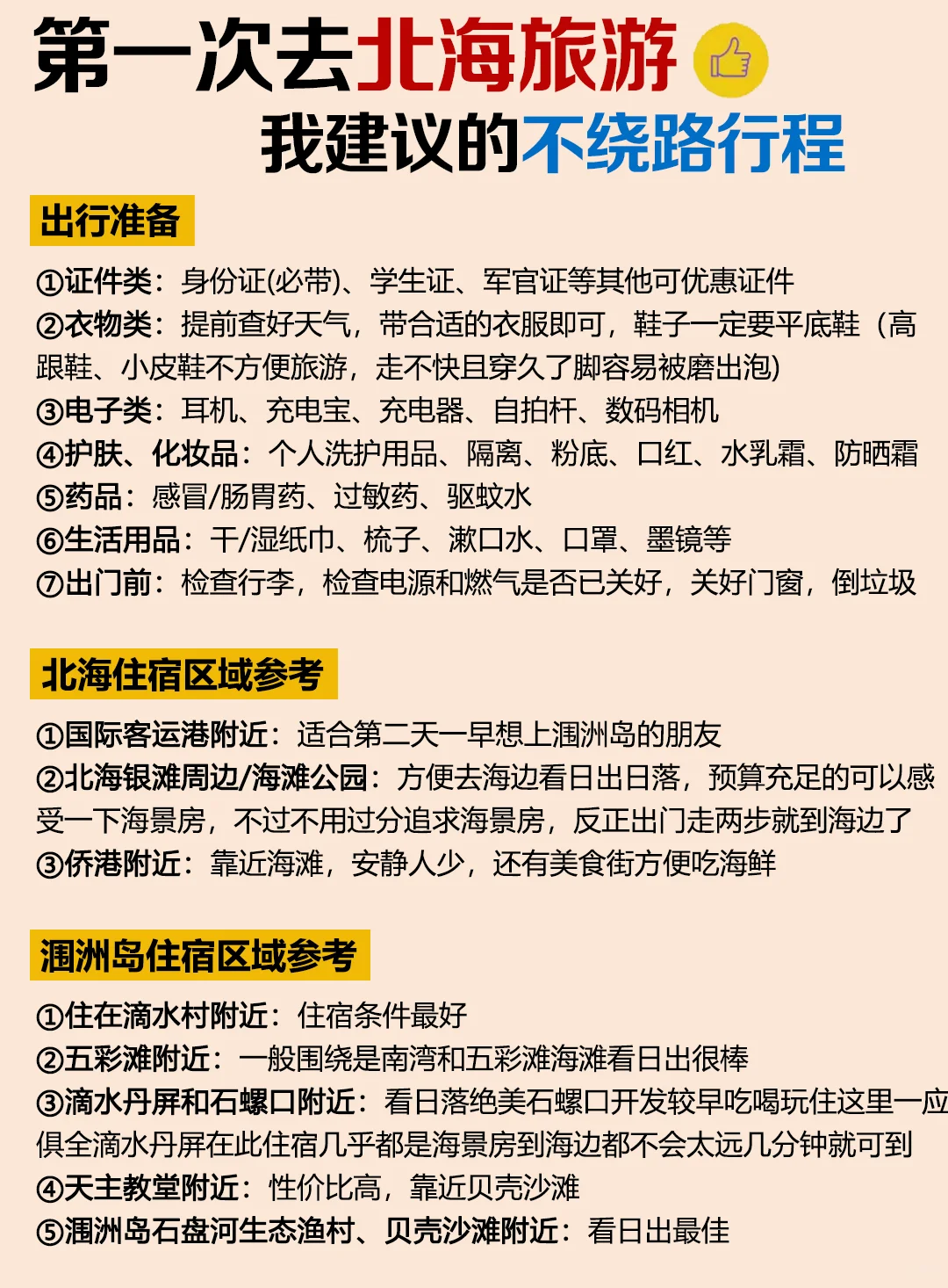 北海旅游攻略💕附正确游玩顺序+超全避坑