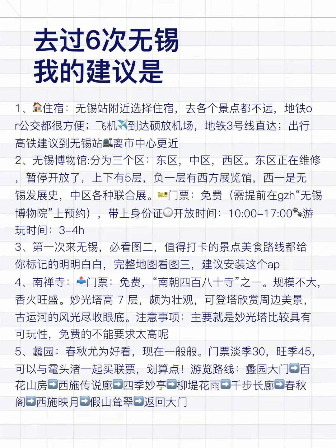 去过无锡6次，我的建议是，给第一次来的姐妹