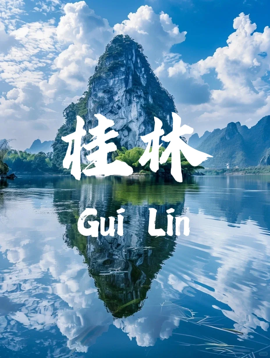 走进桂林,尽享山水画卷🎞