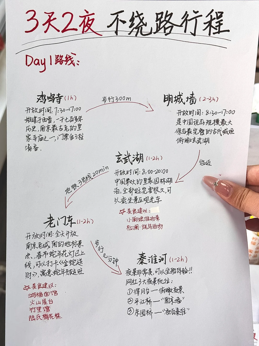 本土著被自己手写的南京攻略满意的睡不着。。