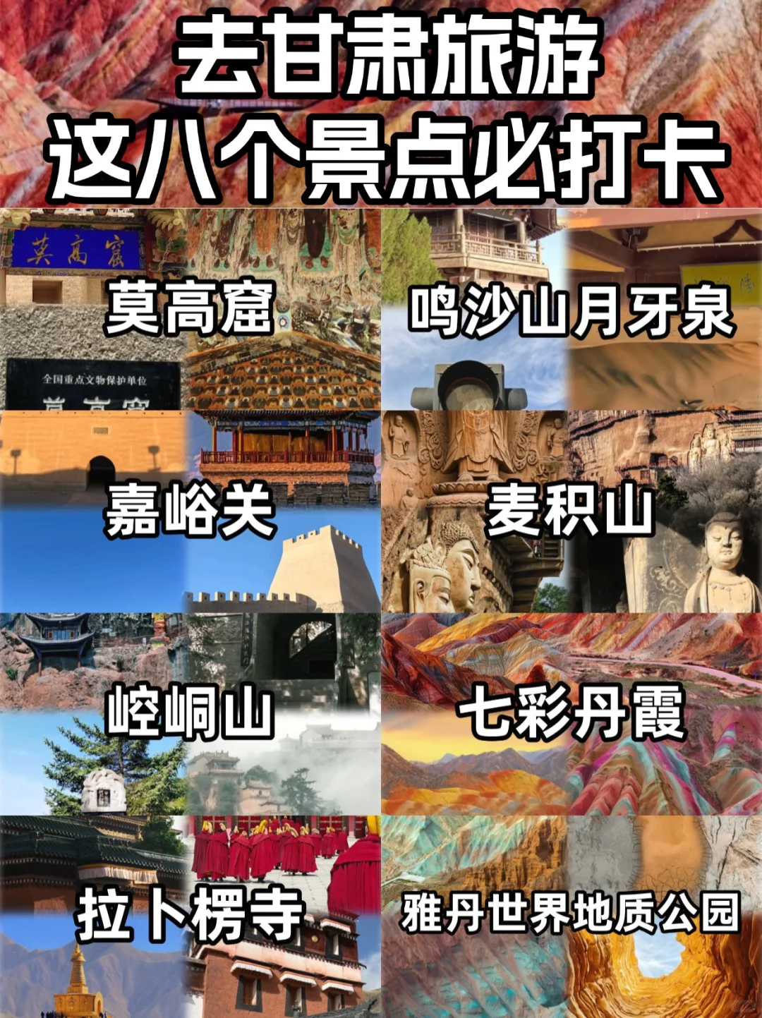 甘肃旅游宝典：八大必打卡景点