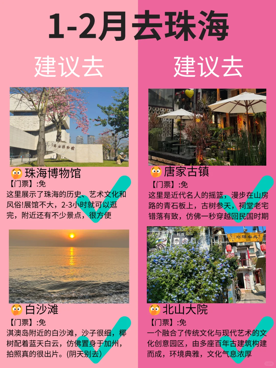 珠海1月景点红黑榜📍建议去🆚不建议去