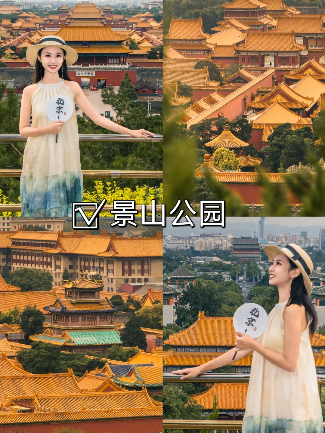 北京会惩罚每一个不做攻略的人📝‼️