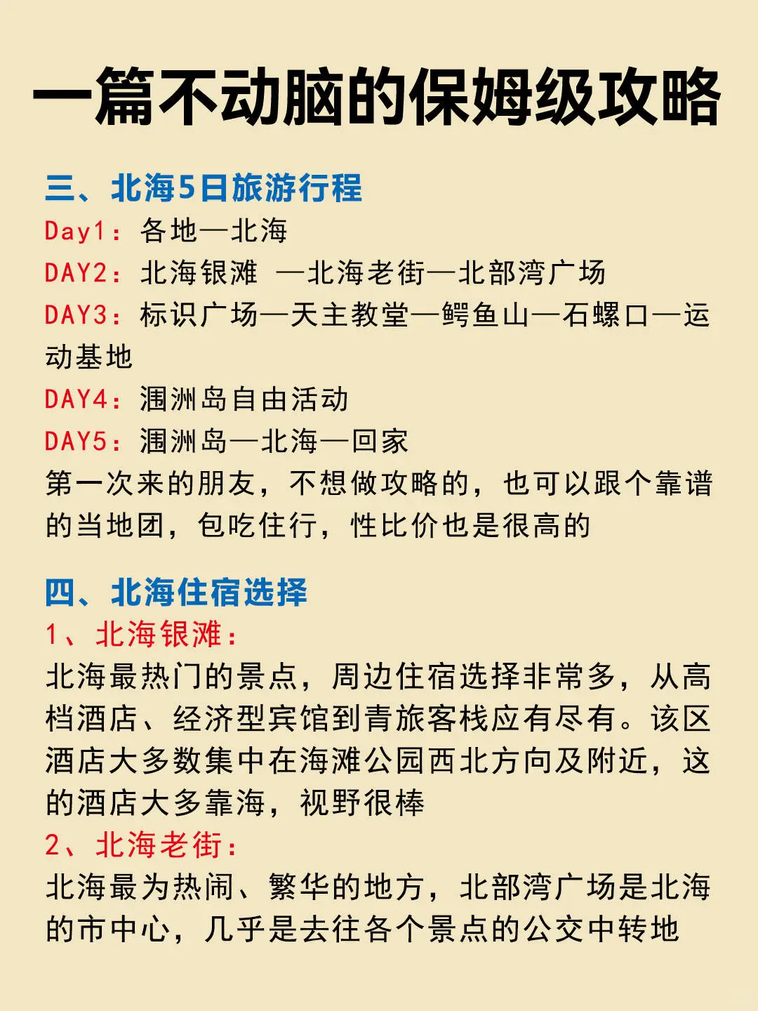 北海旅游7次，我的建议是...