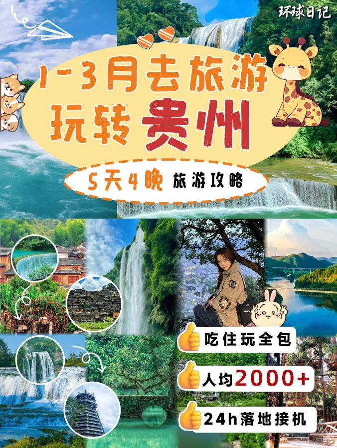 ✈️贵州游玩🎗五天四晚💰人均2000+