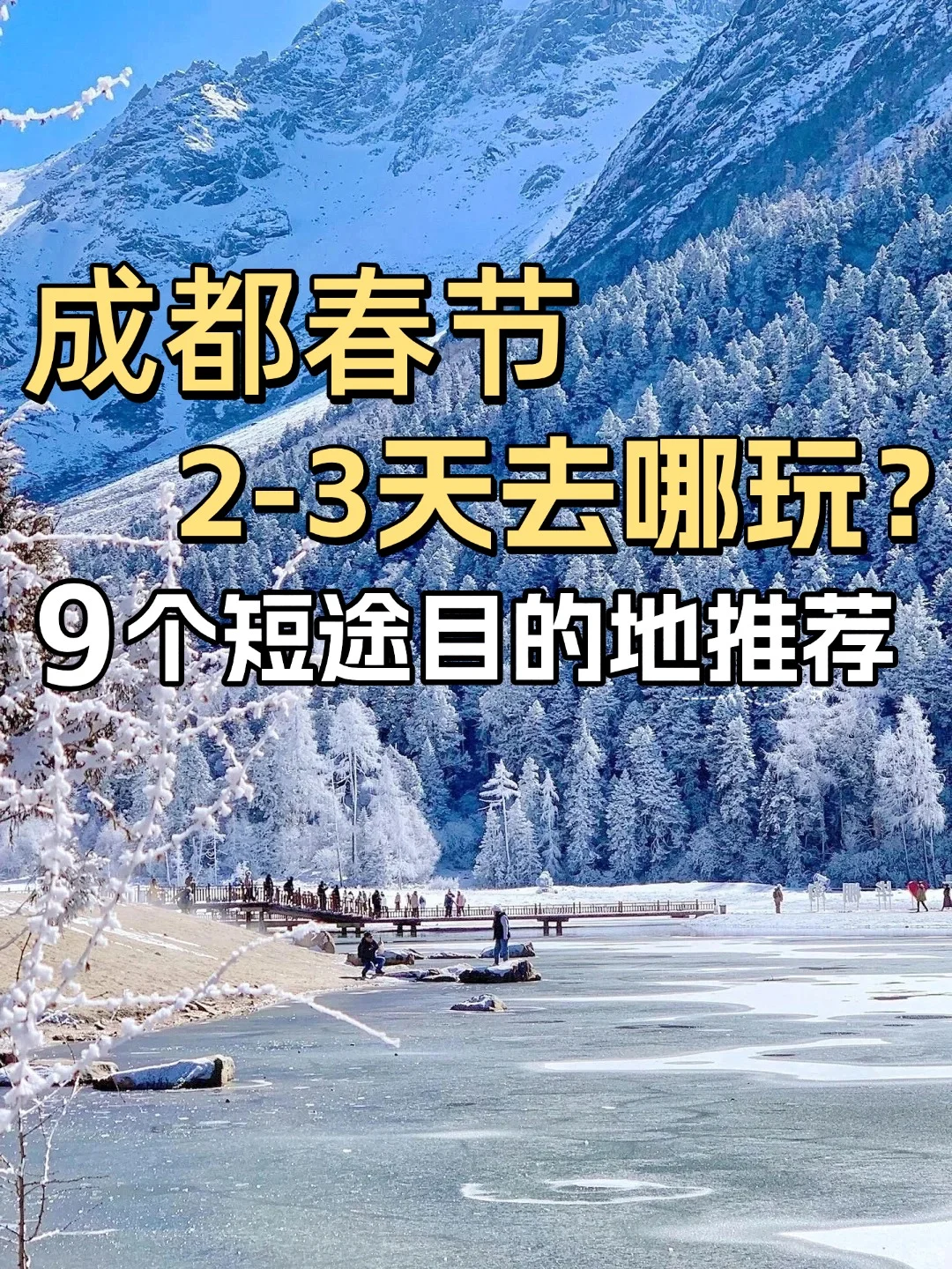 成都春节出游✅2-3天过年不挤人景点推荐