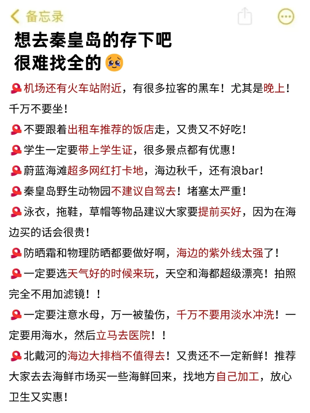 秦皇岛会惩罚每一个不做攻略就来的人❗️❗️