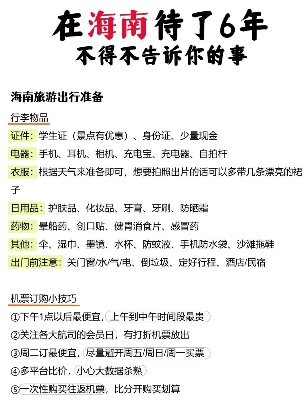在海南待了6年！！不得不告诉你的事~