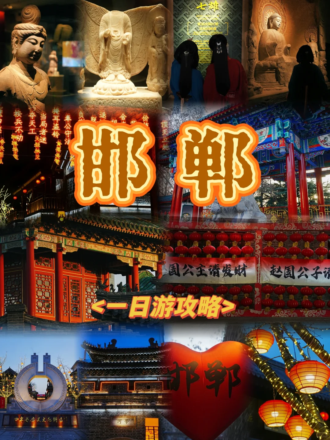 【邯郸旅行】在邯郸做一场三千年的梦