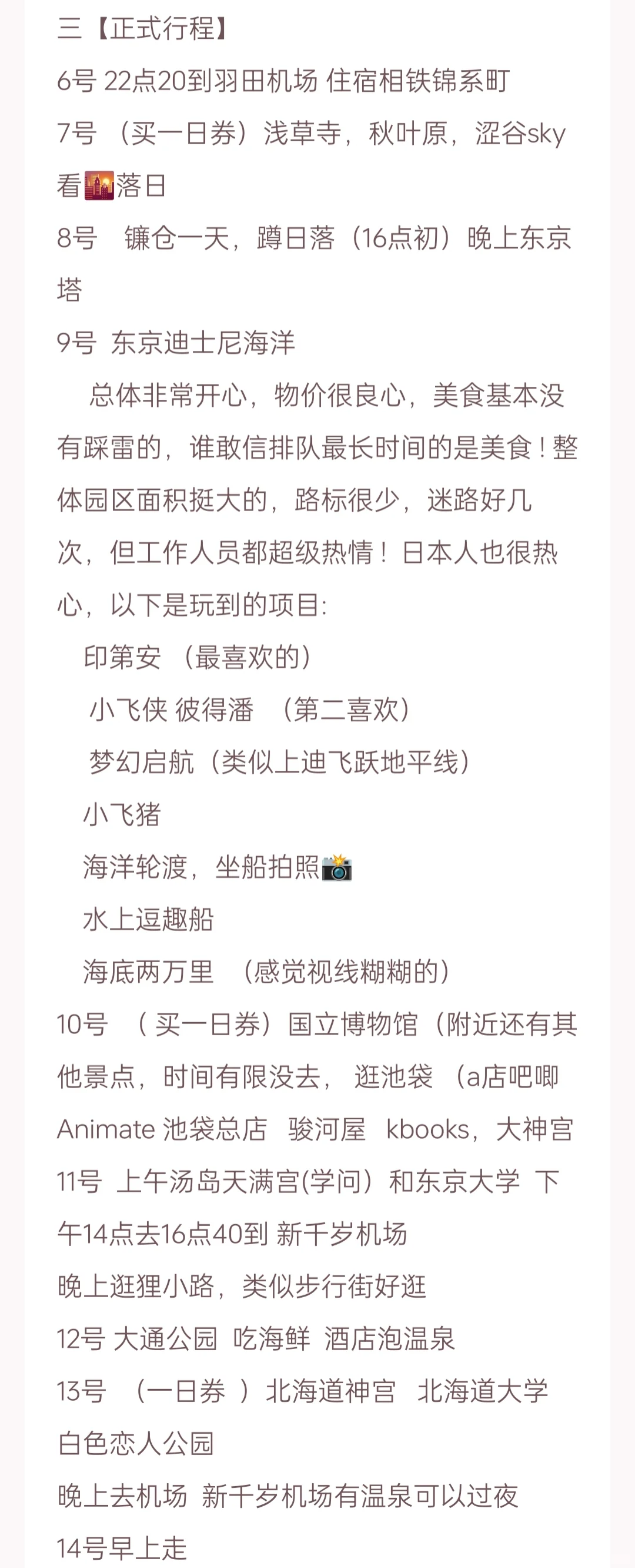 东京-札幌 旅游攻略