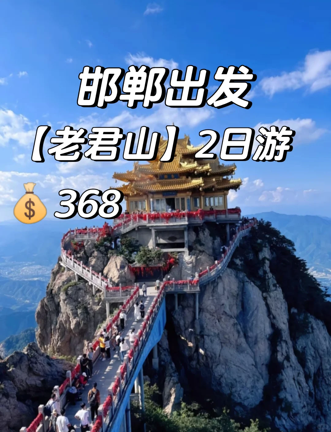 邯郸到【老君山】2日跟团游旅游攻略