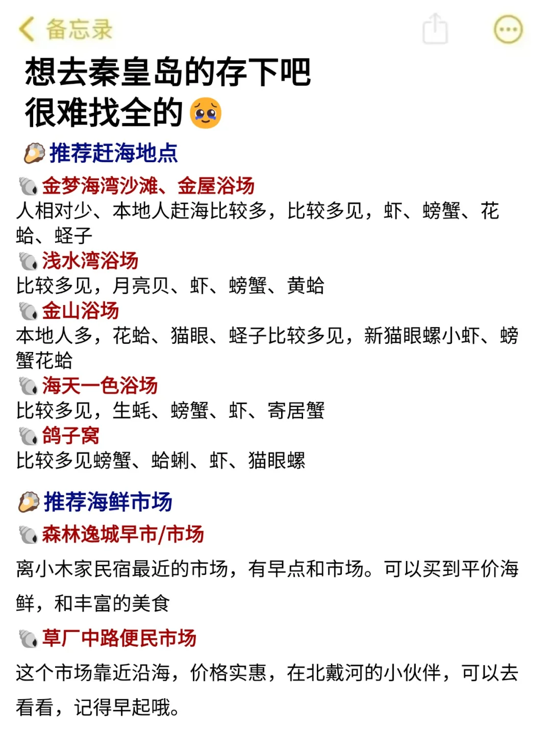 秦皇岛会惩罚每一个不做攻略就来的人❗️❗️