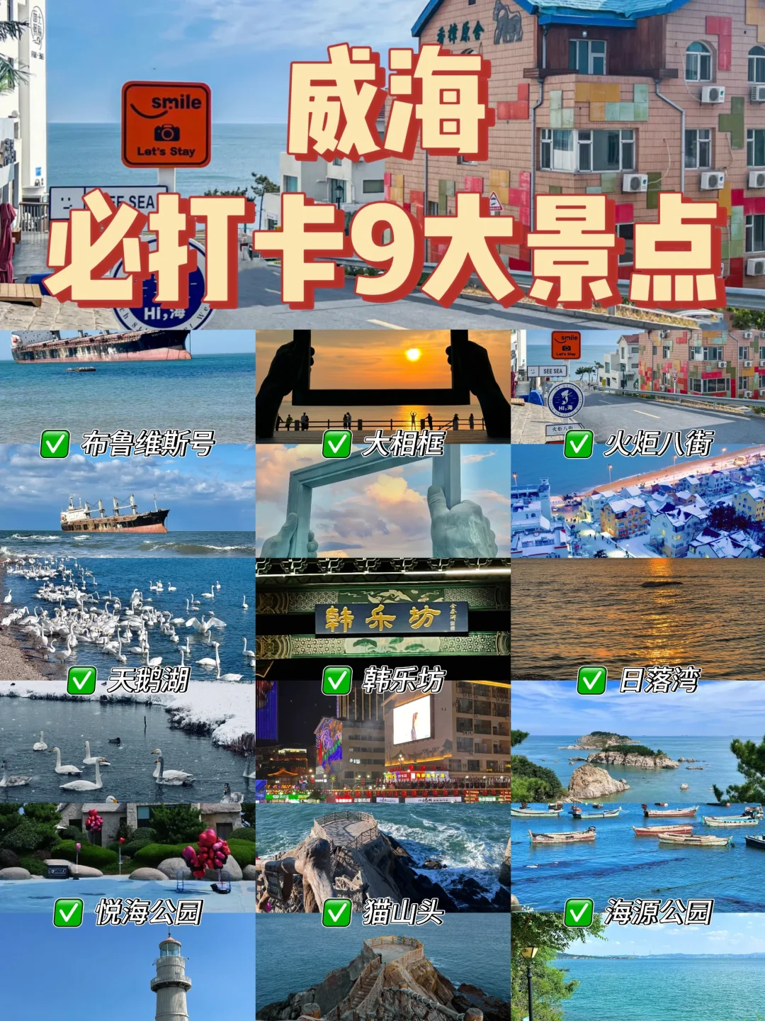威海必打卡 9 大景点,错过一个都算白来❗