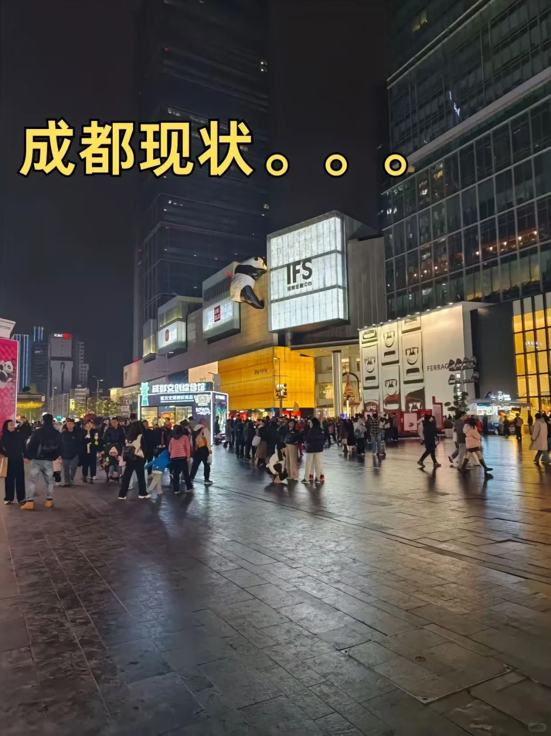 成都现状，1月要去的姐妹尽快改行程...