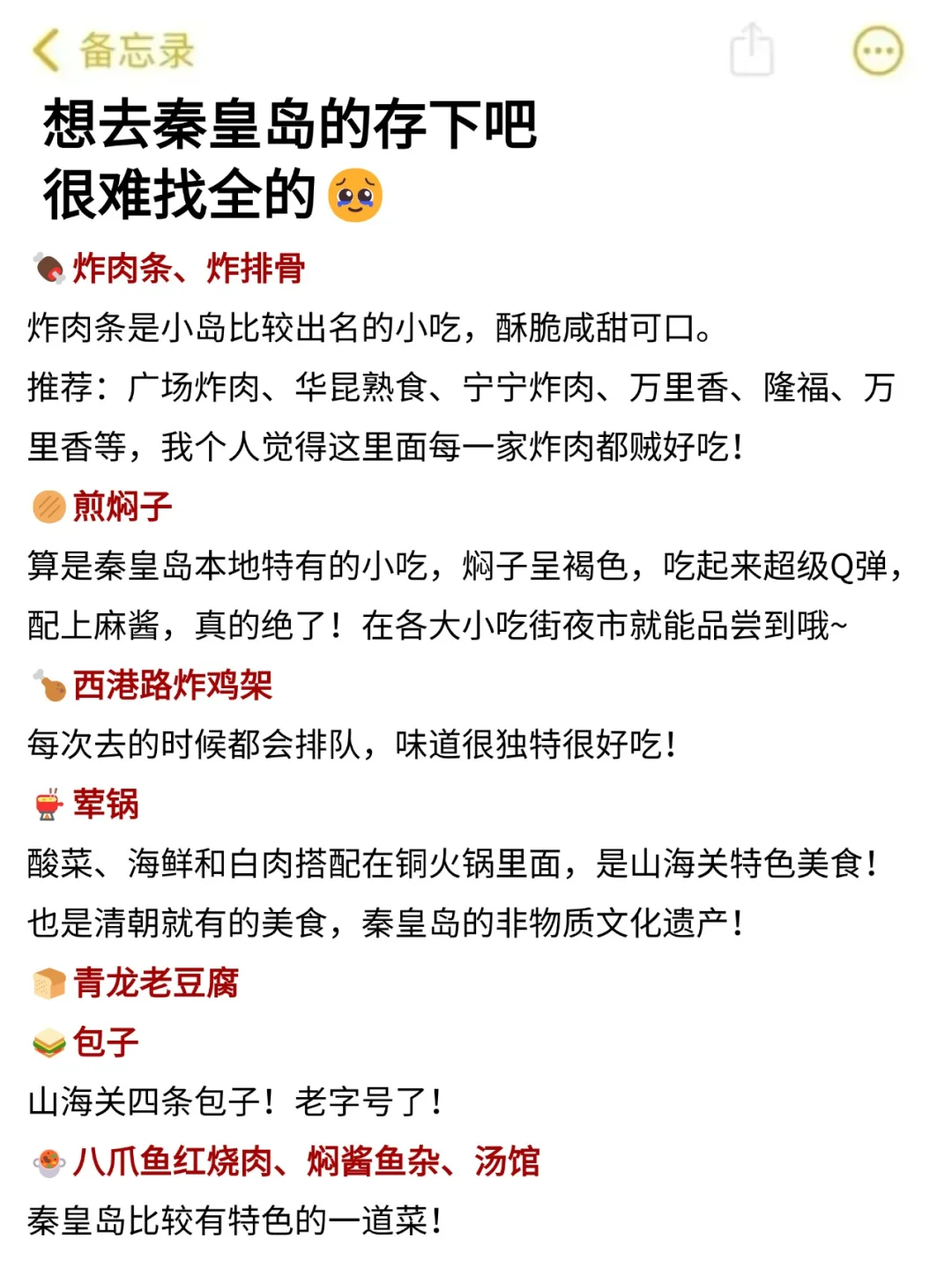 秦皇岛会惩罚每一个不做攻略就来的人❗️❗️