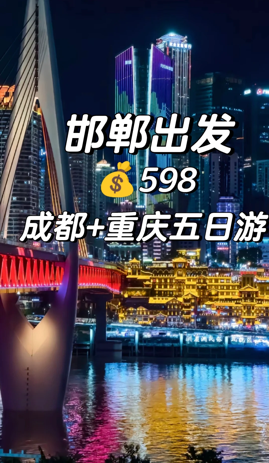 邯郸到成都+重庆+恩施五天跟团游，旅游攻略