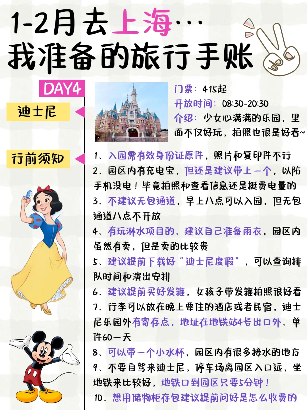 上海📍4日游手账攻略新鲜出炉‼