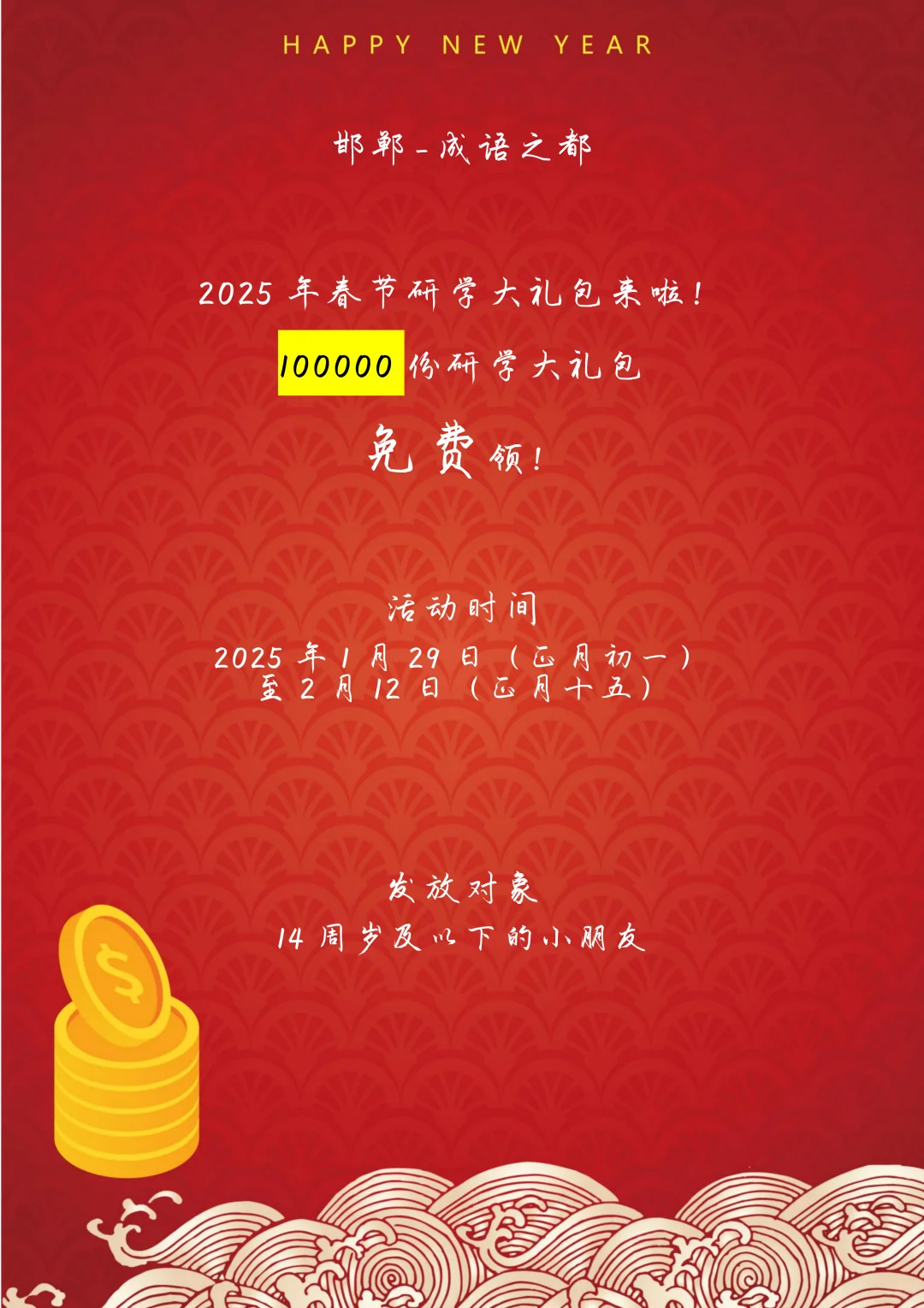 快来邯郸！免费啦！