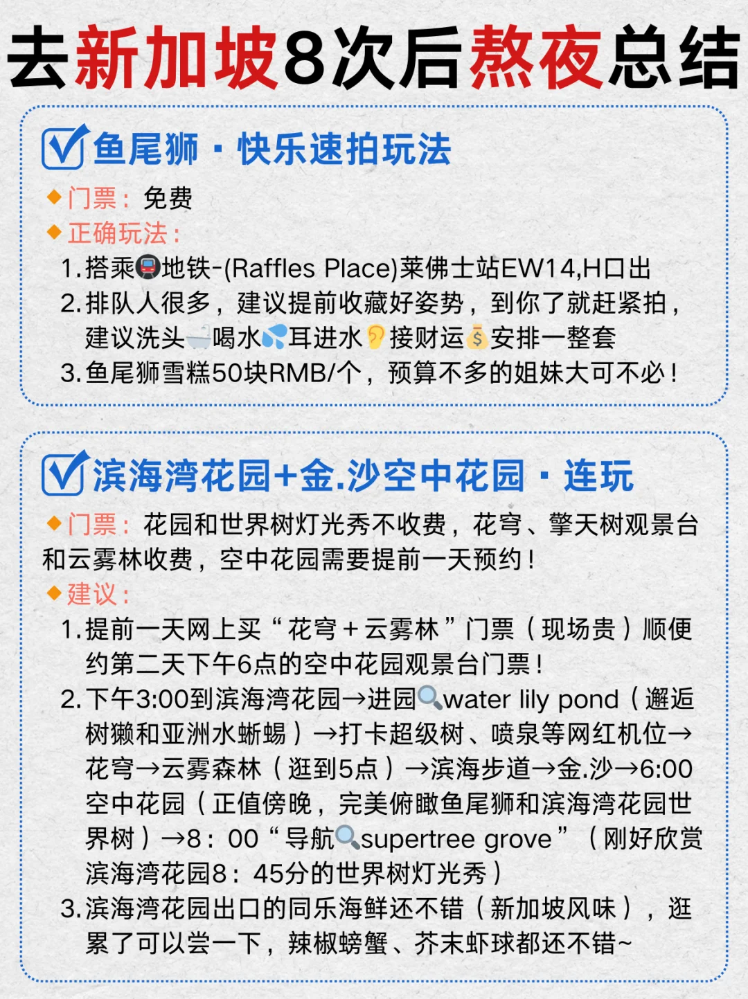 去了8次的✨新加坡旅游攻略，直接抄作业‼️