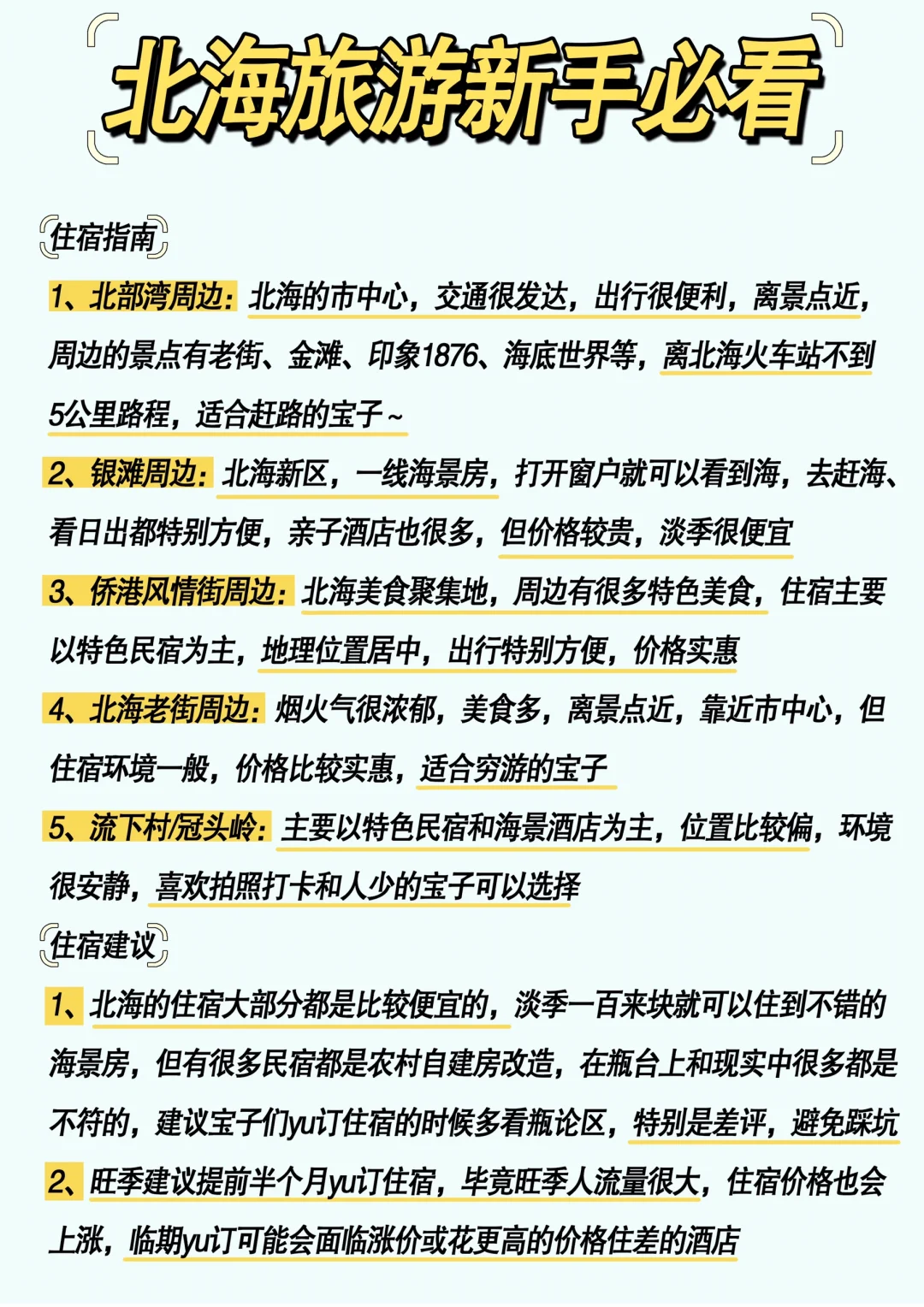 北海必去十大景点！新手必看！！