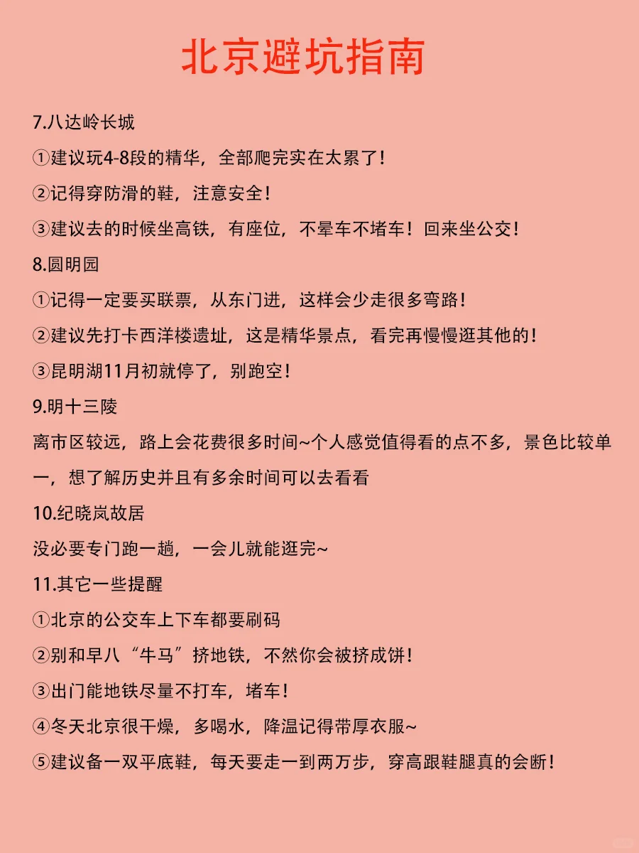 北京会惩罚每一个不做攻略的人📝‼️