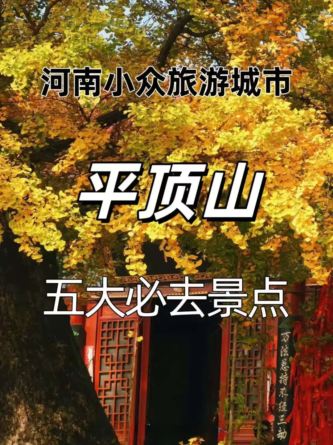 平顶山的独特魅力