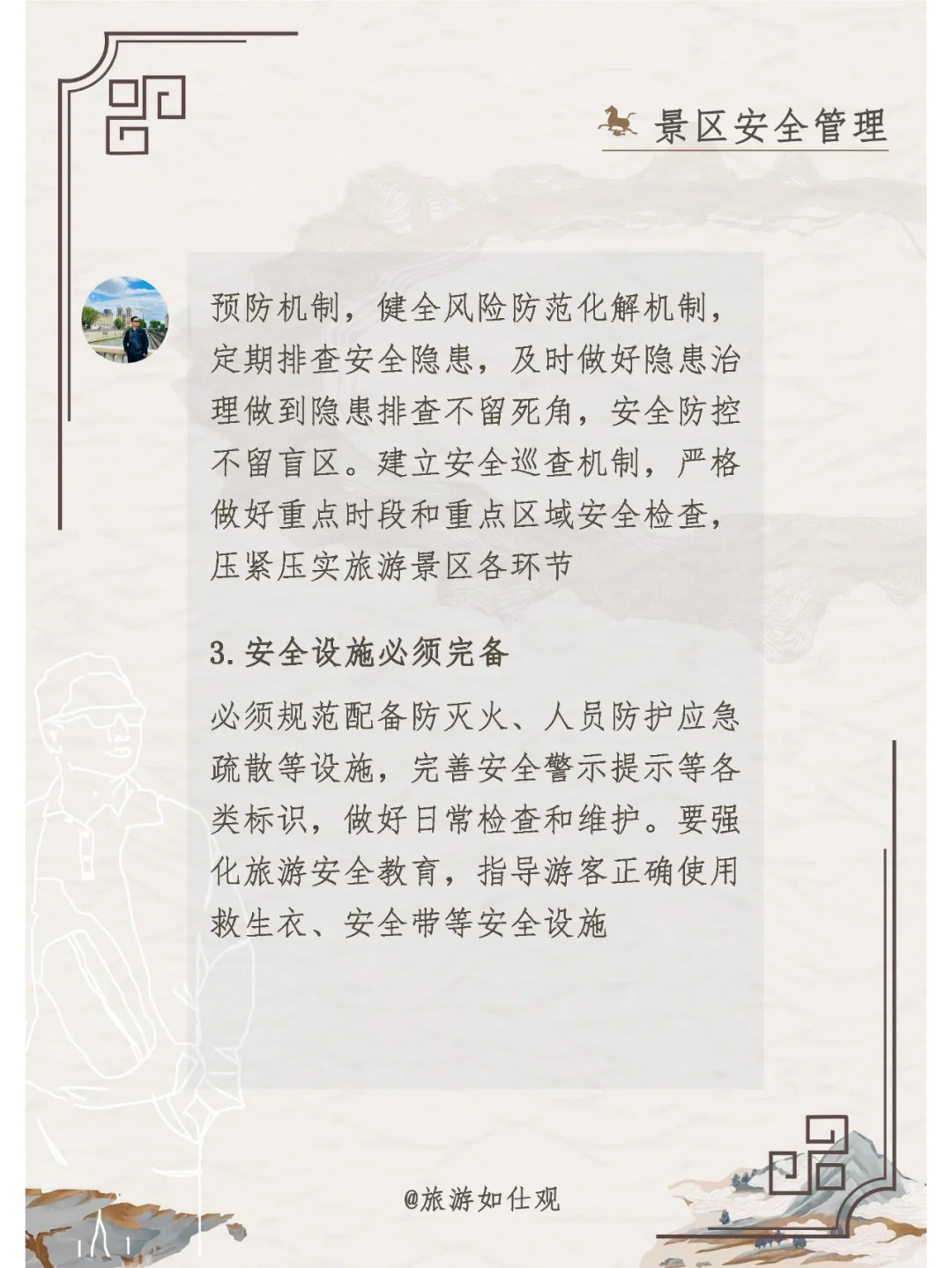 景区安全管理工作九必须