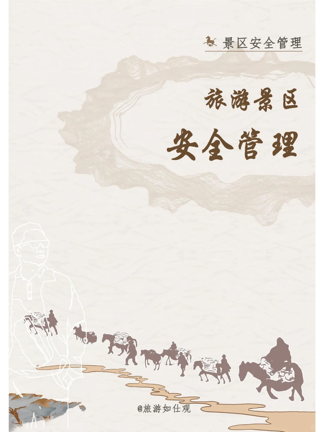 景区安全管理工作九必须