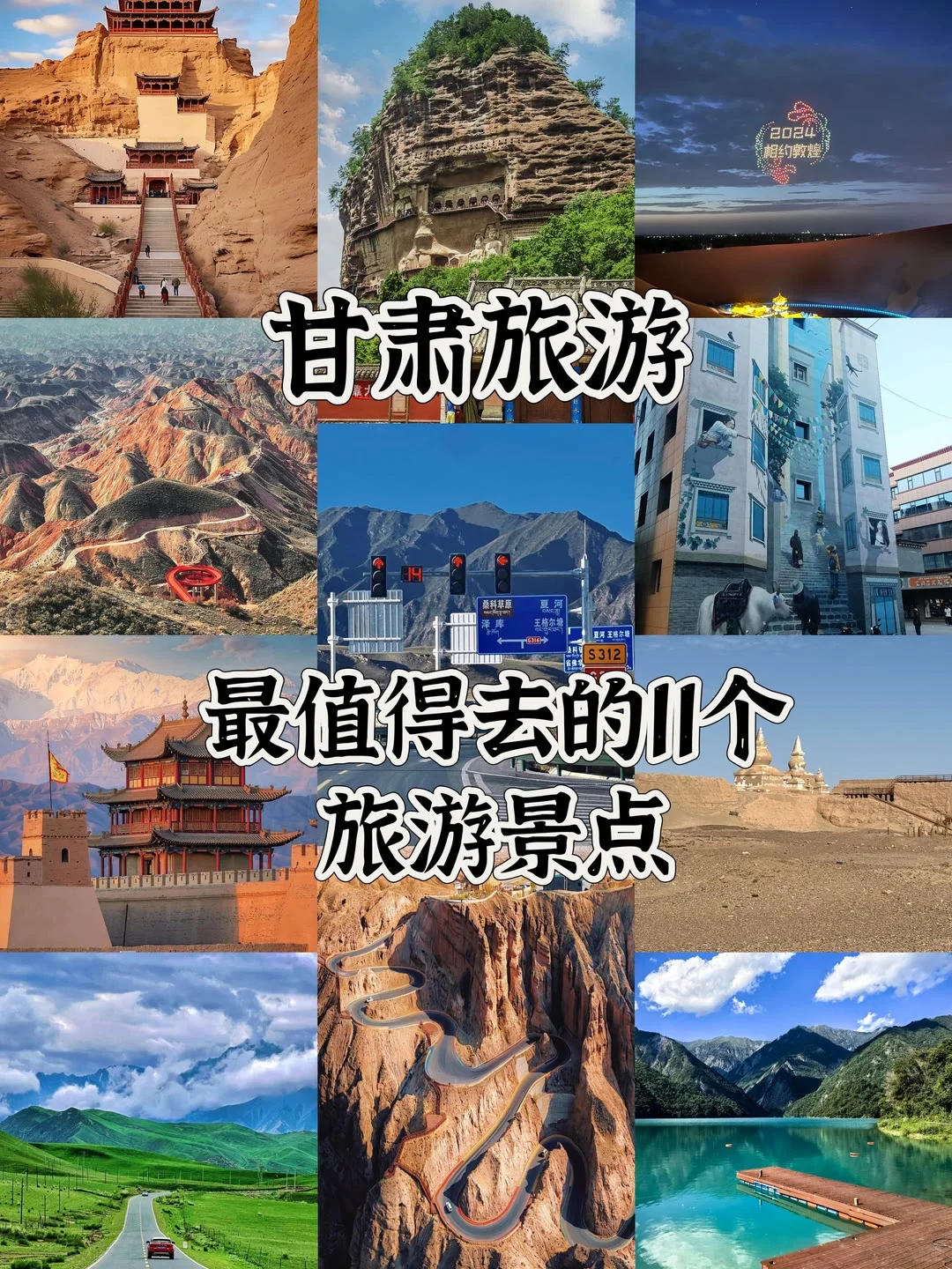 🎈🎈甘肃省最值得去的11个旅游景点🎉