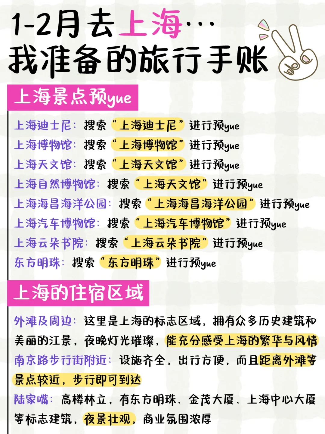 上海📍4日游手账攻略新鲜出炉‼