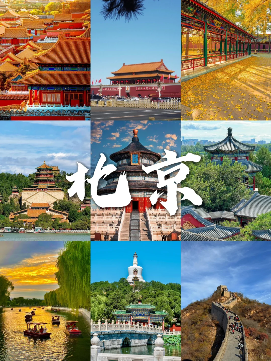 北京必去的景点