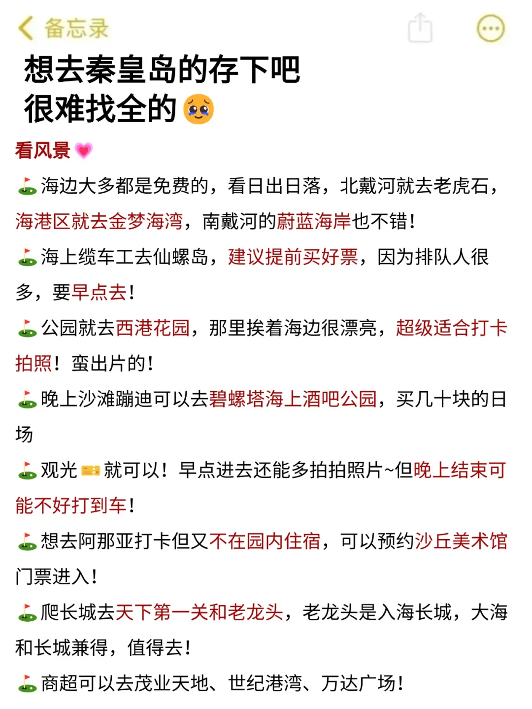 秦皇岛会惩罚每一个不做攻略就来的人❗️❗️