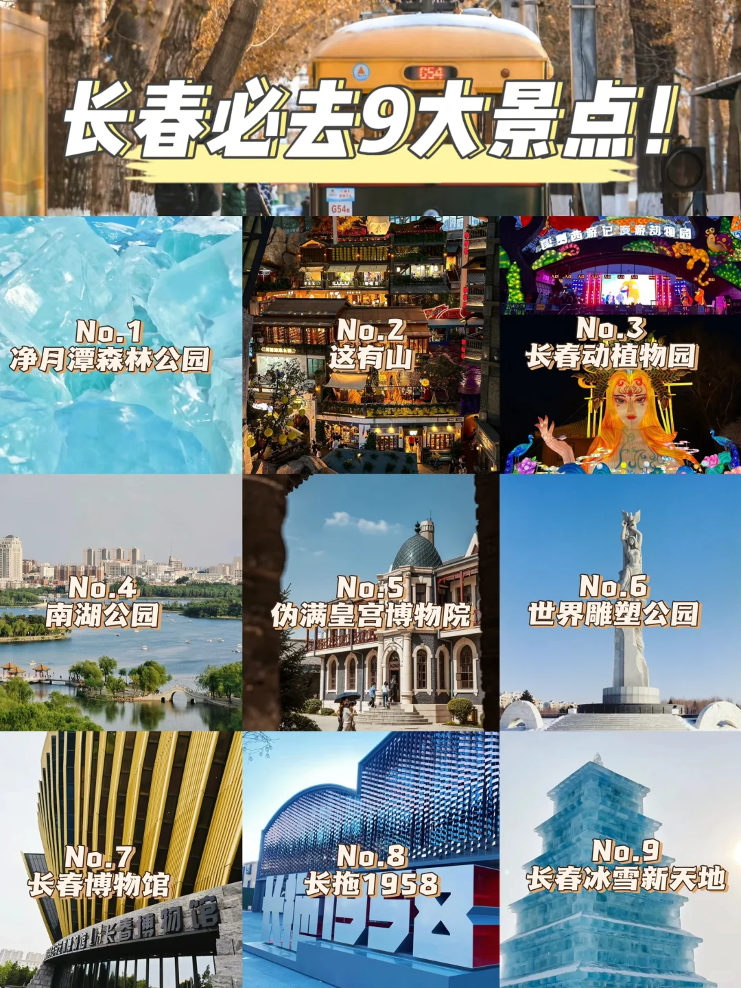 长春｜特种兵旅行九大必去景点🔥