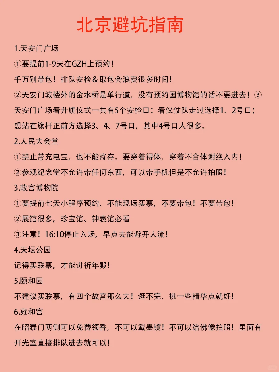 北京会惩罚每一个不做攻略的人📝‼️