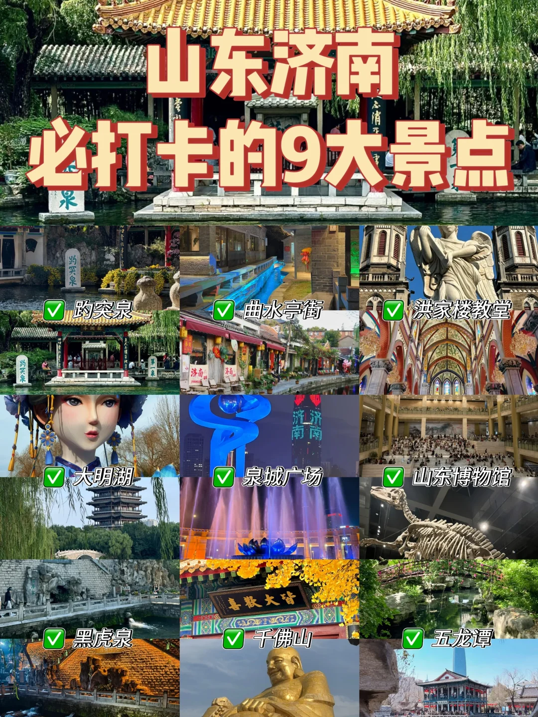 济南必打卡的九大景点✨旅游前必看❗️