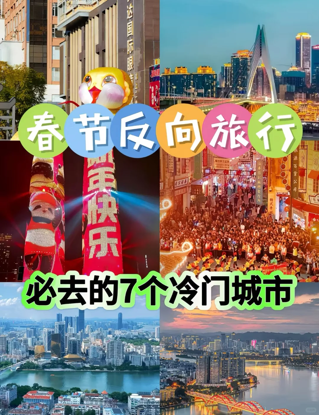 春节反向旅行，必去7个冷门城市！