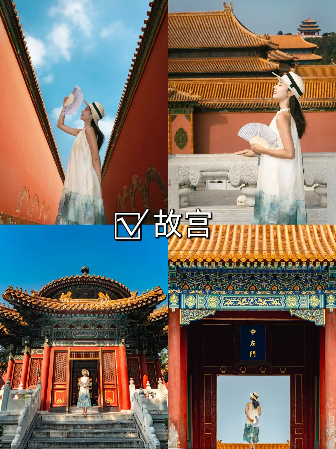 北京会惩罚每一个不做攻略的人📝‼️