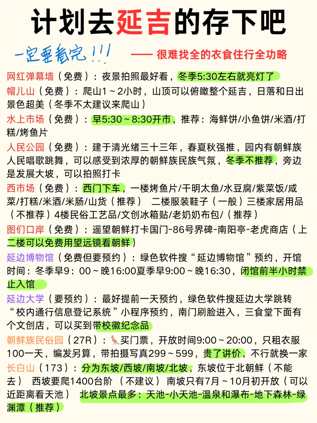 写给1～2月去延吉的姐妹👭超全避雷攻略