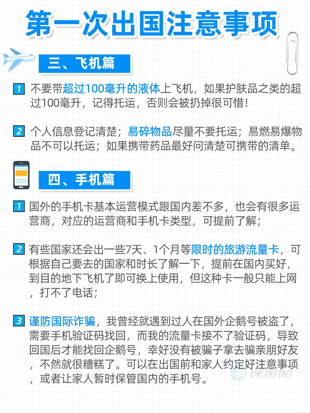 第一次出国全流程和注意事项，保姆级攻略❗