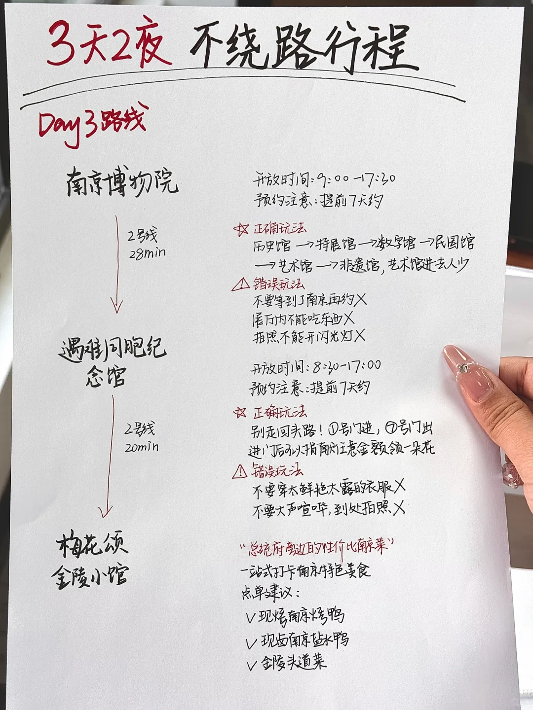 本土著被自己手写的南京攻略满意的睡不着。。