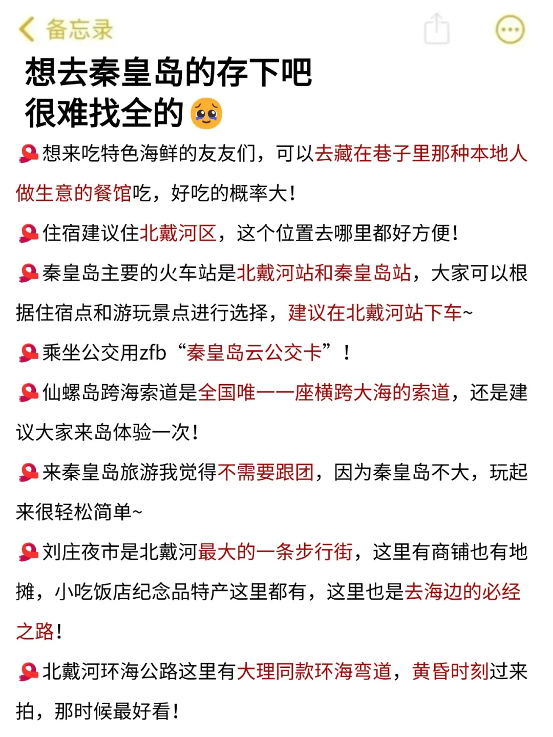 秦皇岛会惩罚每一个不做攻略就来的人❗️❗️