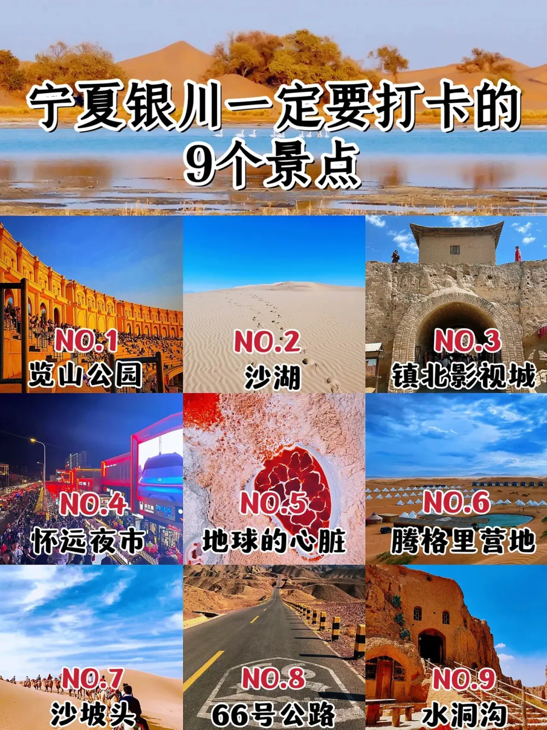 宁夏银川一定要去9个景点，你去过哪几个？