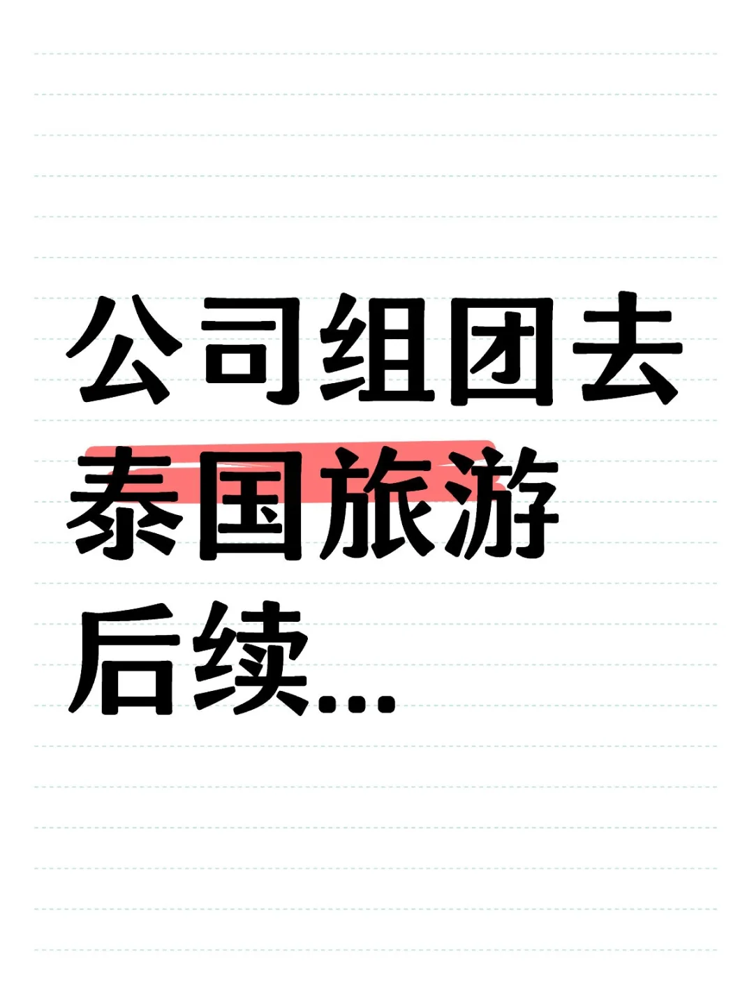 果不其然还是被老板骂了...