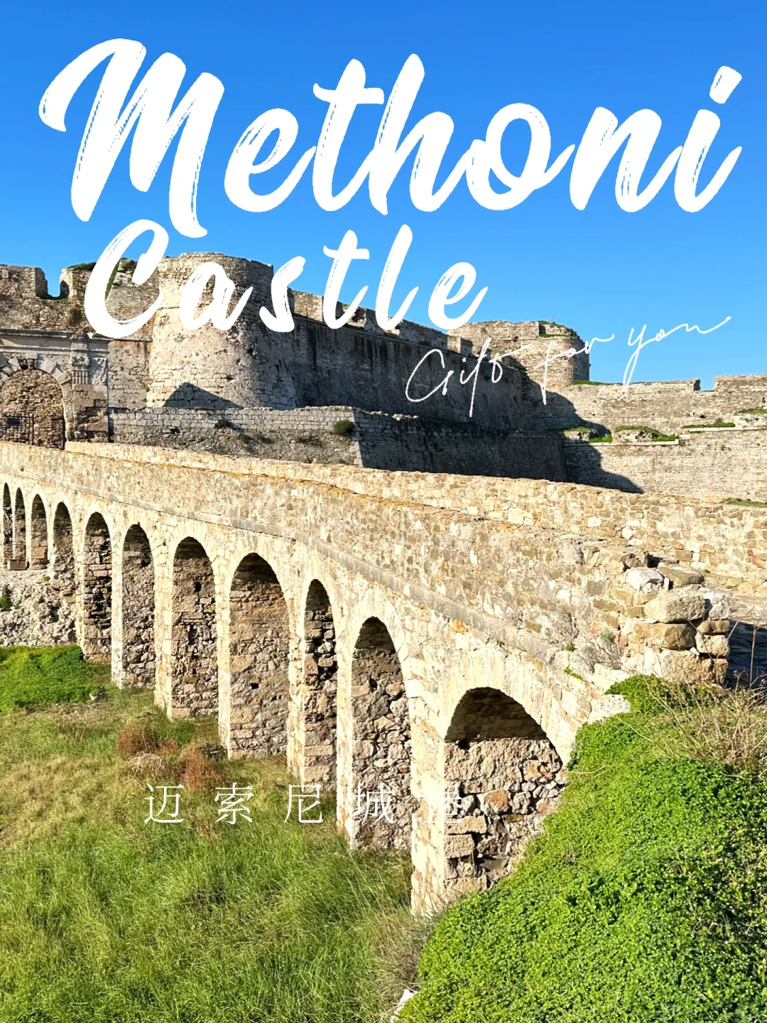 希腊小众景点🏰Methoni Castle