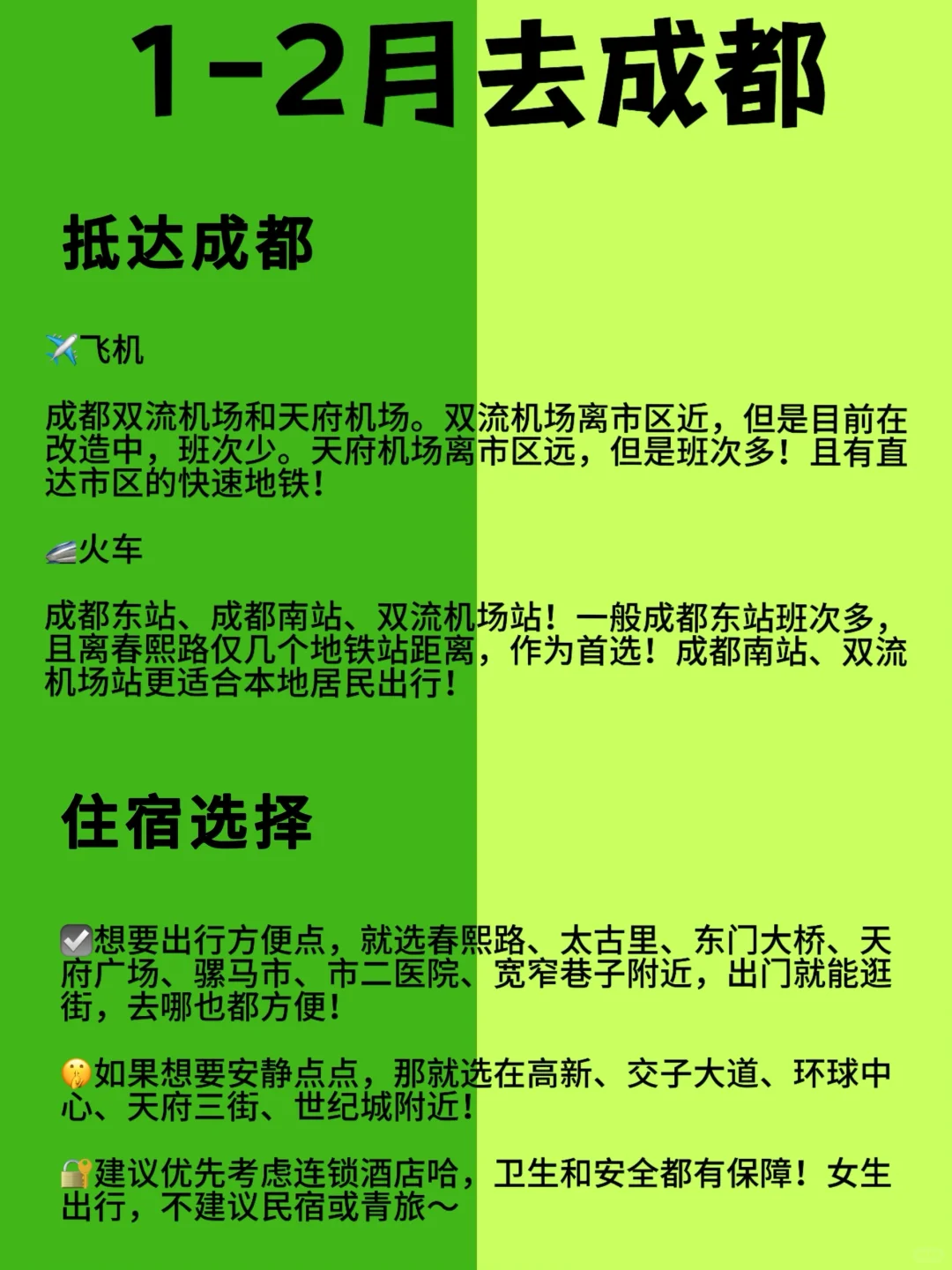 1-2月成都旅游景点攻略‼️一定要听劝啊