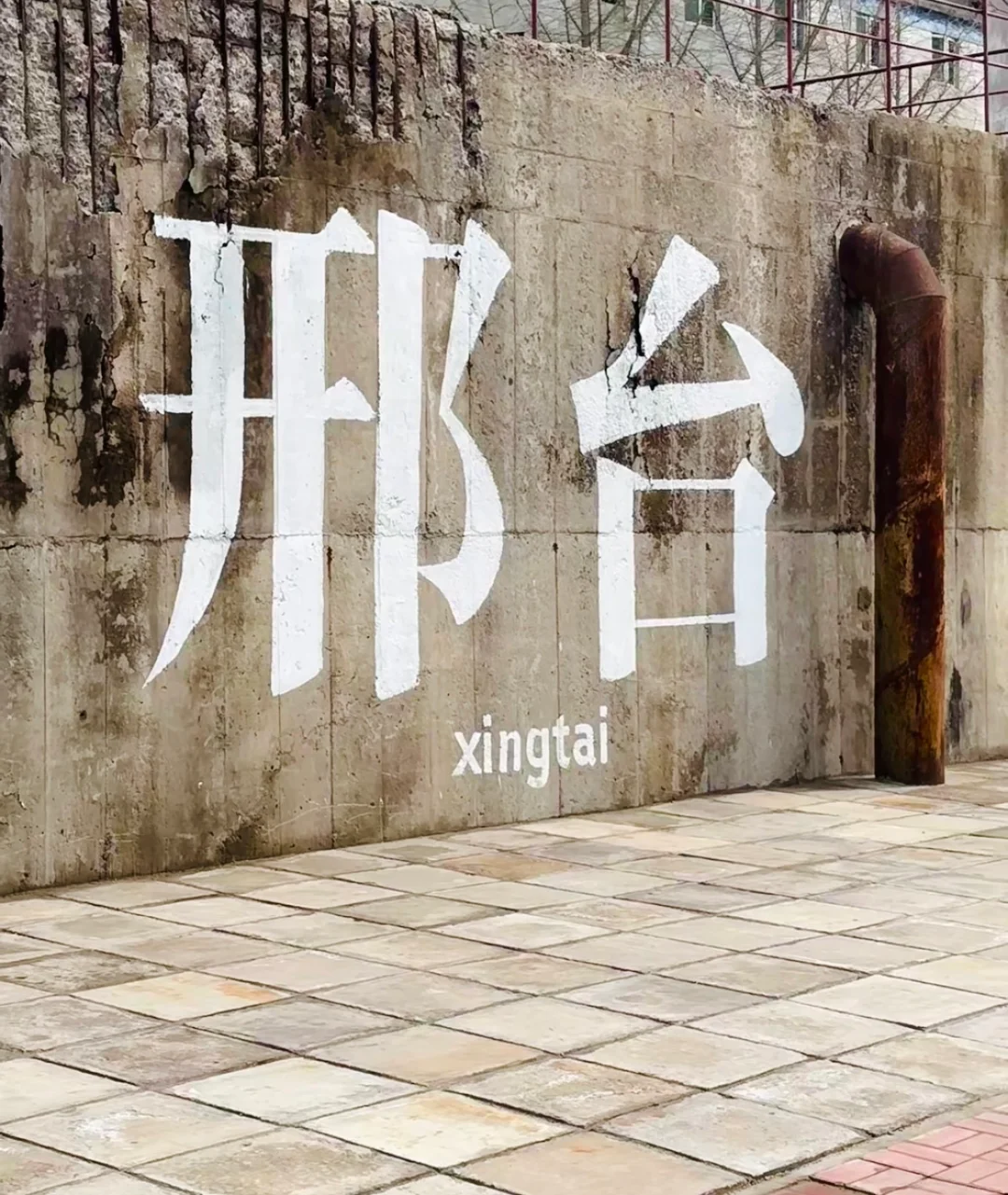 03女大📍邢台/两天一夜精华版旅游攻略