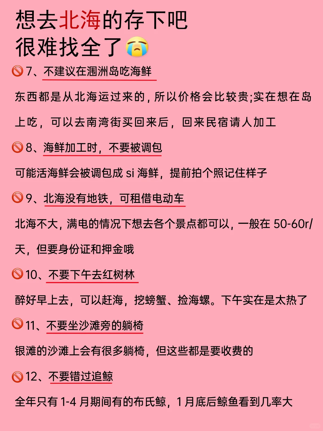 北海1-3月景点黑红榜📍建议去🆚不建议去