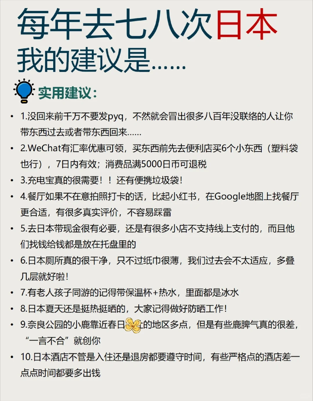 太全了！去了日本七八次，我的建议是……