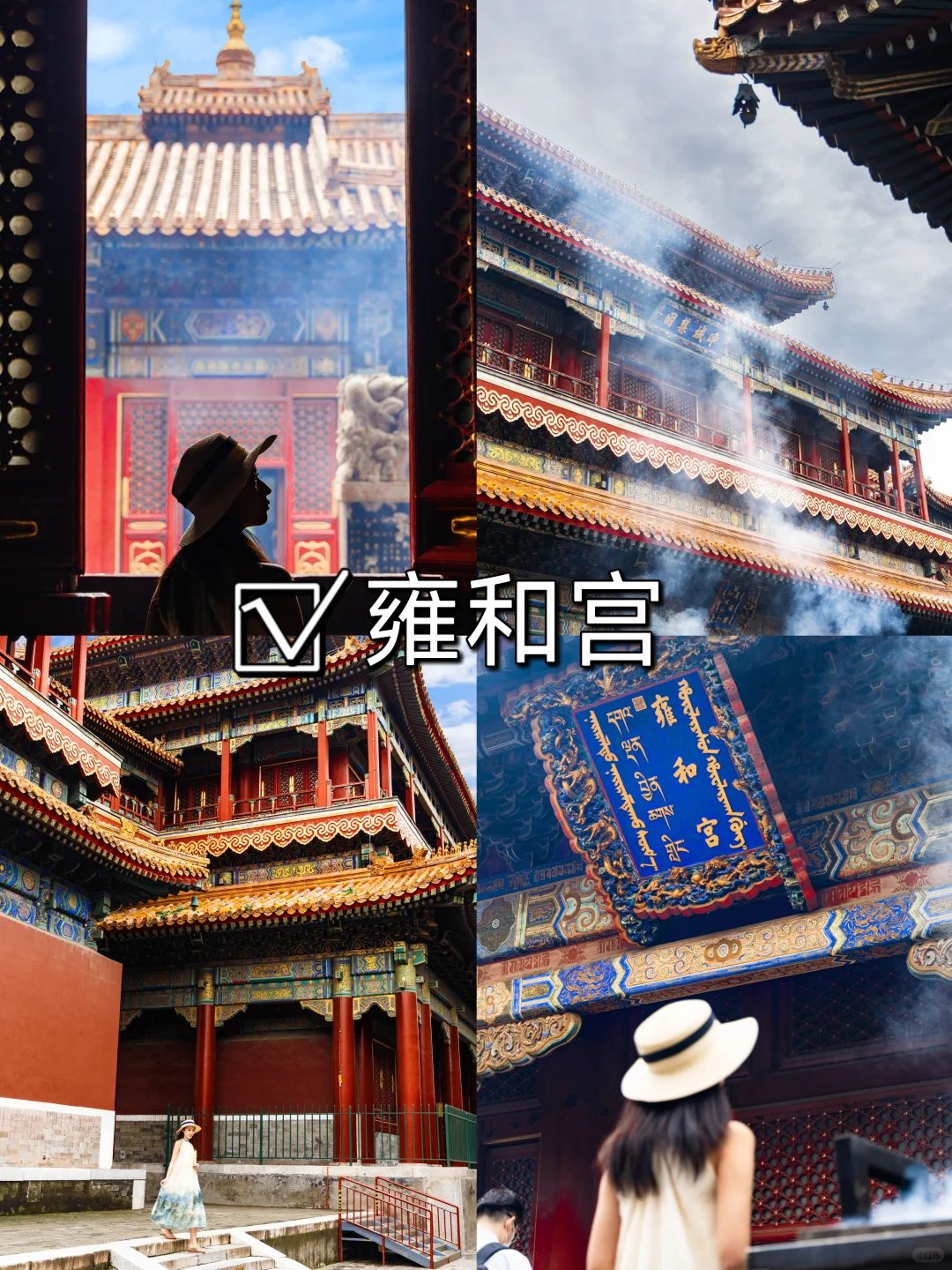 北京会惩罚每一个不做攻略的人📝‼️