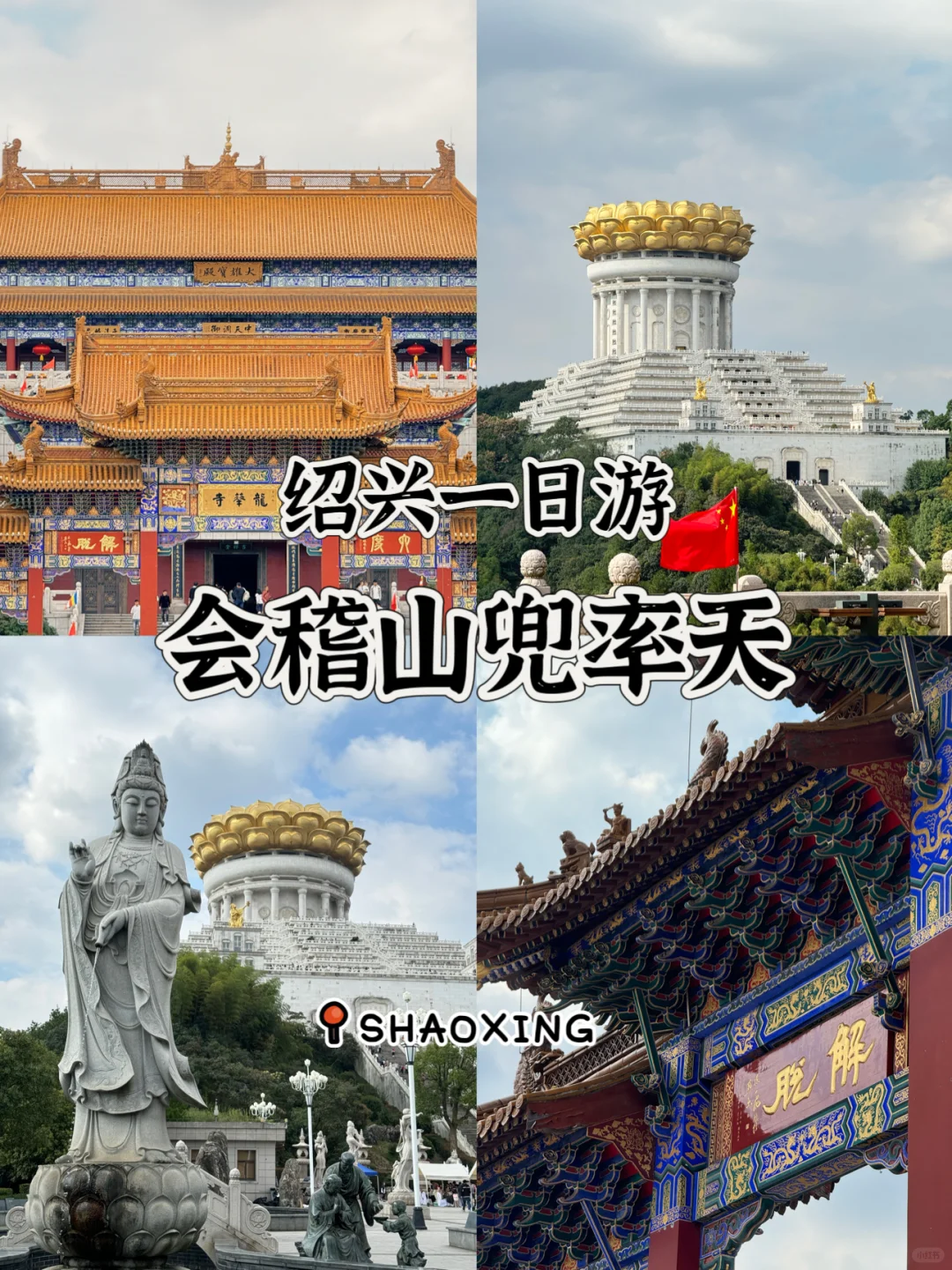 绍兴人的布达拉宫🗺️ | 📸会稽山兜率天宫